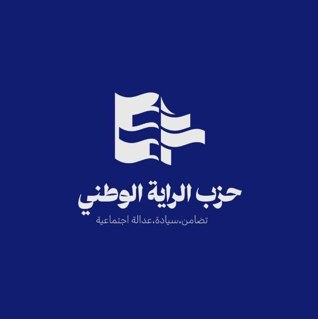 بيان صادر عن حزب الراية الوطني: