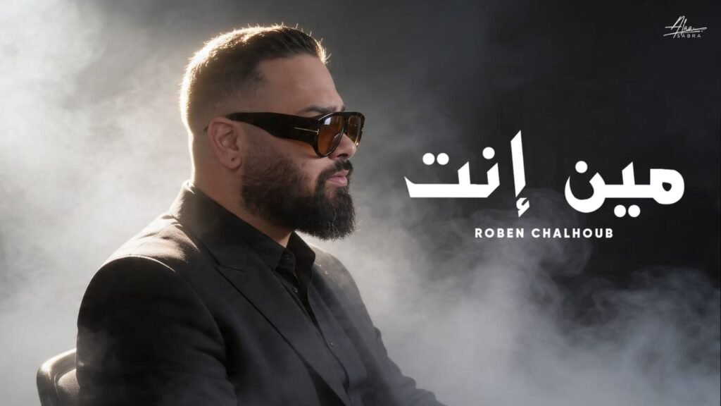 روبن شلهوب يثبت حضوره بقوّة على الساحة الفنية في “مين انتَ”!