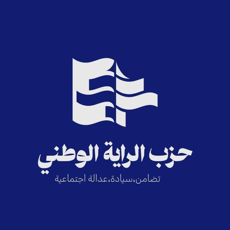 بيان صادر عن حزب الراية الوطني بمناسبة عيد المقاومة والتحرير – 25 أيار