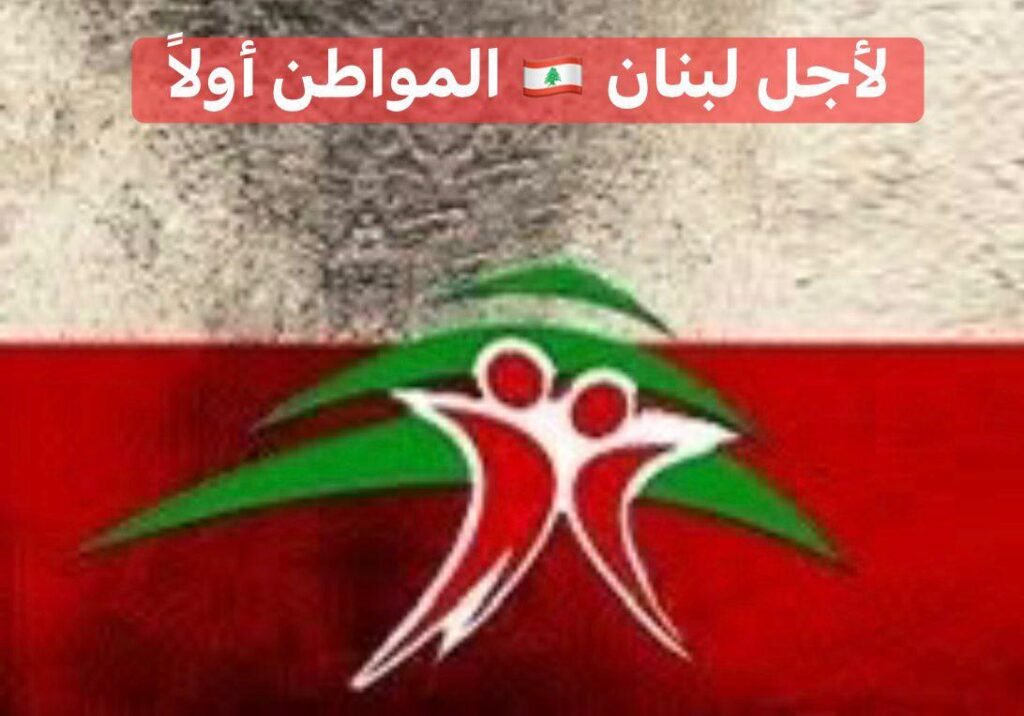 إطلاق أول لقاء لتحرك “لأجل لبنان… المواطن أولاً” في بيروت