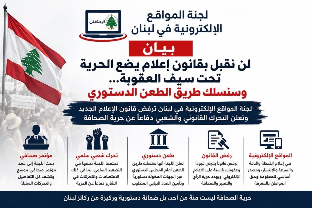 بيان صادر عن لجنة المواقع الإلكترونية في لبنان