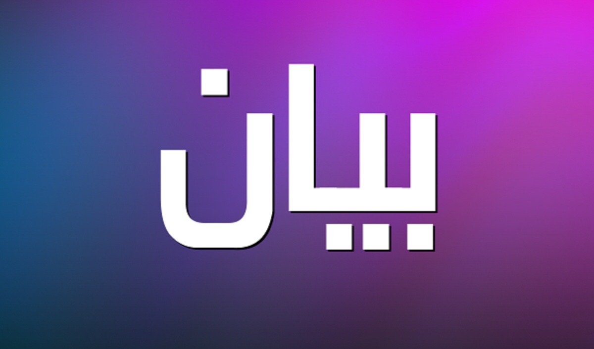 بيان إدانة وإستنكار صادر عن تيار دعم ثقافة المقاومة