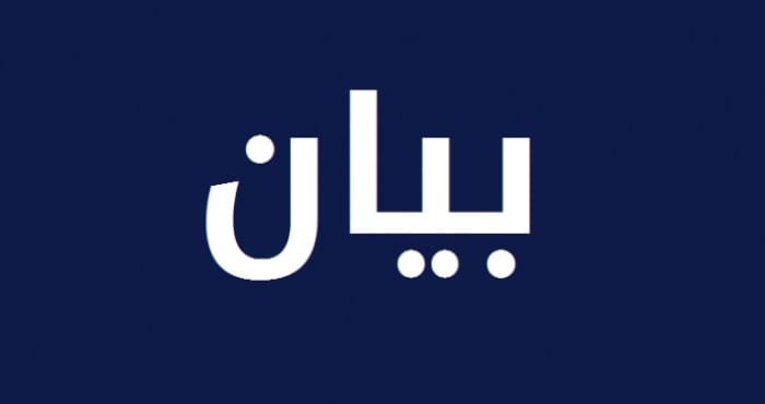 بيان صادر عن أمانة سر اللقاء الوطني: